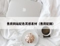 漯河售房网站配色灵感素材（售房配图）