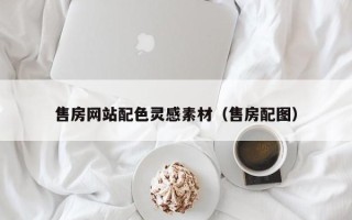 漯河售房网站配色灵感素材（售房配图）